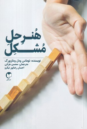 کتاب هنر حل مشکل