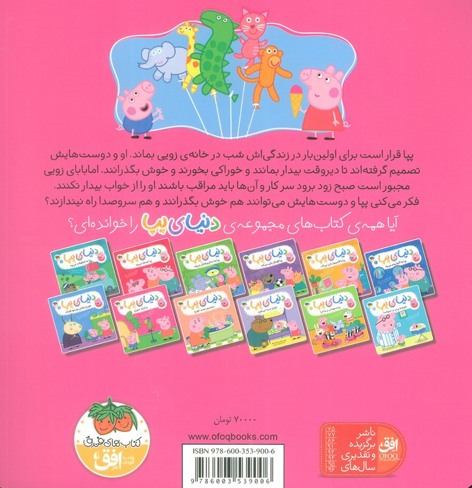 دنیای پپا 8 - مارک بیکر، نویل استلی