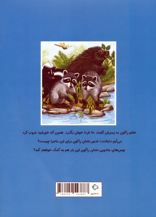 چستر راکون و یک روز کامل در خانه دوست - اودری پن