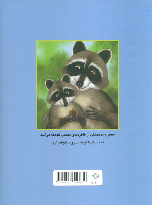 چستر راکون و بلوط پر از خاطره
