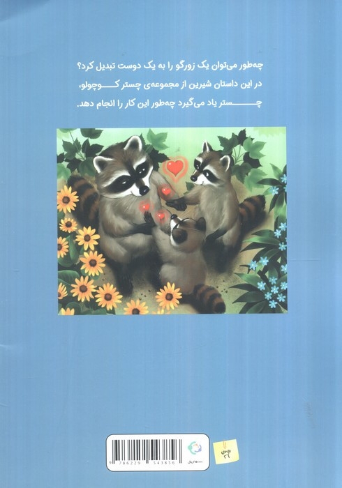 چستر راکون و زورگوی بد گنده - اودری پن