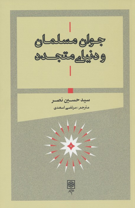 جوان مسلمان و دنیای متجدد