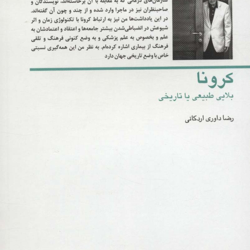 کرونا بلایی طبیعی یا تاریخی