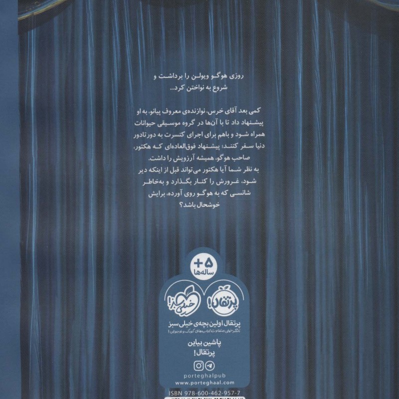 کتاب هوگو در کنسرت آقای خرس اثر دیوید لیچفیلد