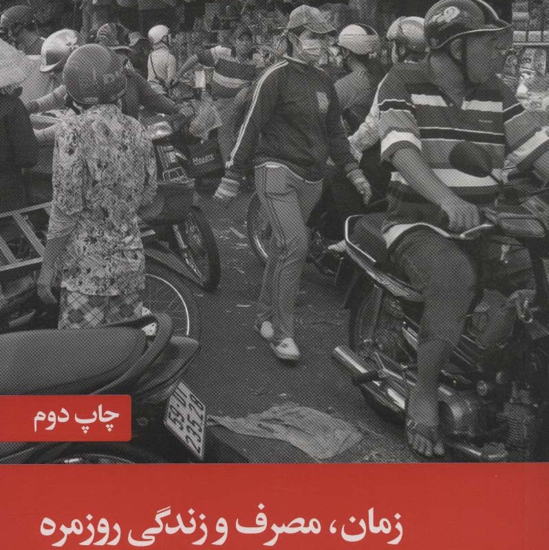 زمان مصرف و زندگی روزمره