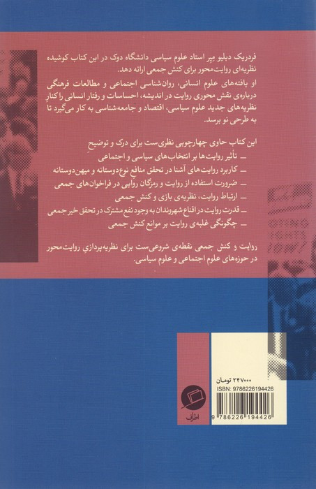 روایت و کنش جمعی - فردریک دبلیومیر
