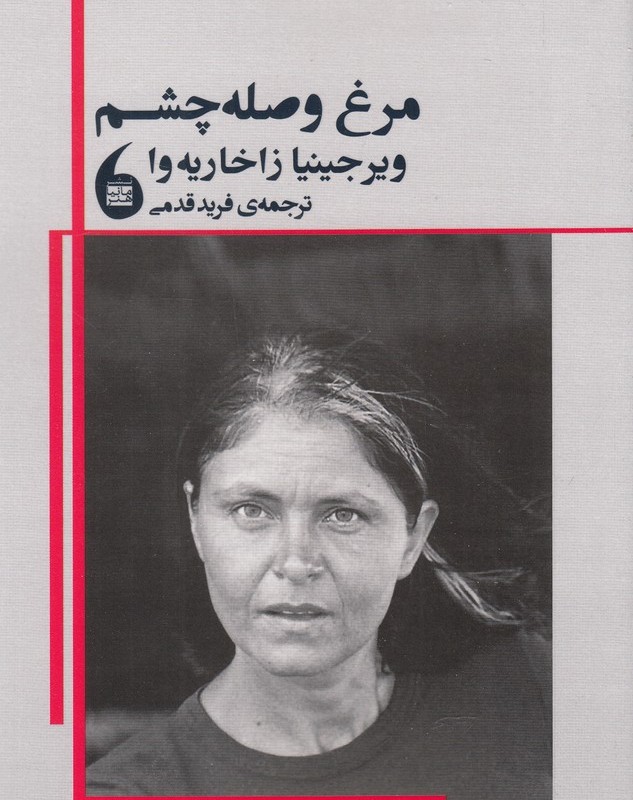 مرغ وصله چشم