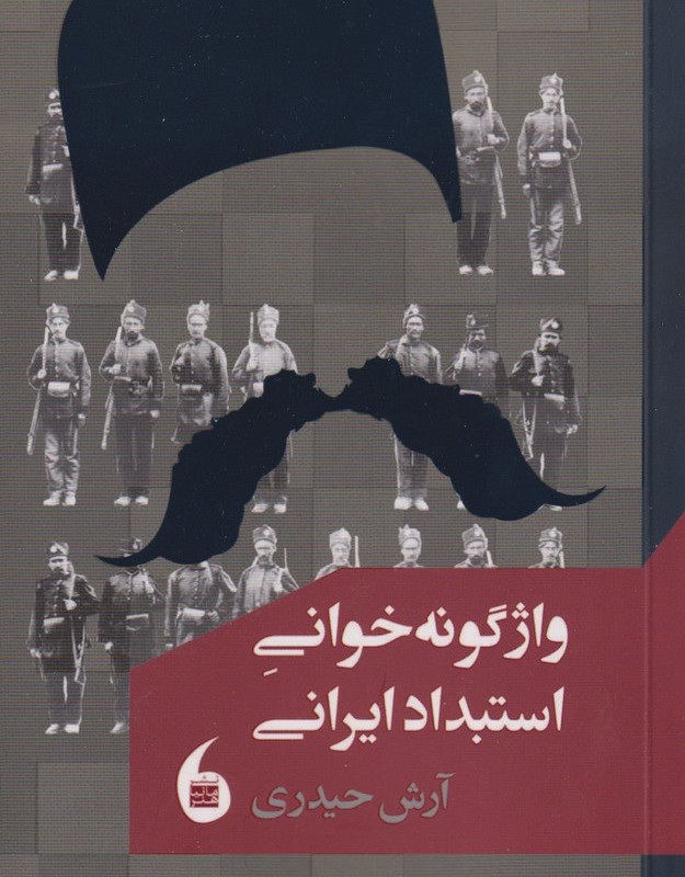 واژگونه خوانی استبداد ایرانی