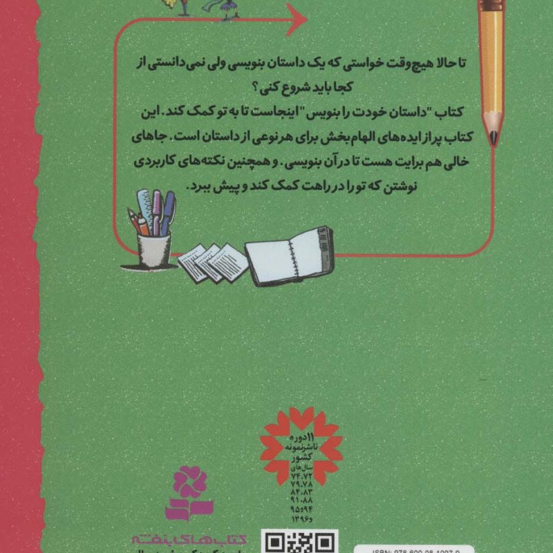 خودت داستان بنویس نشر قدیانی