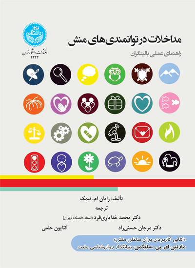 مداخلات در توانمندی های منش