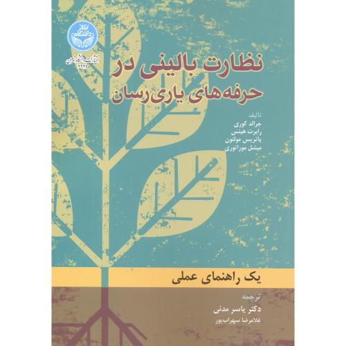 کتاب نظارت بالینی در حرفه های یاری رسان