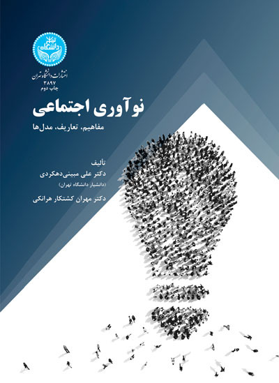کتاب نو آوری اجتماعی