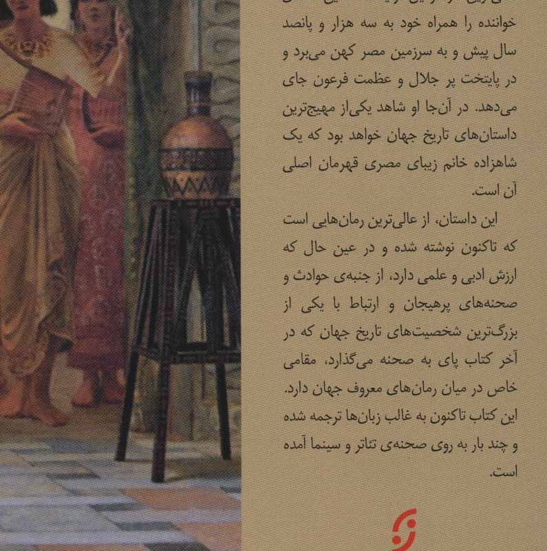 داستان یک مومیایی