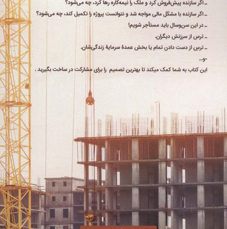 آشنایی با قرارداد مشارکت در ساخت