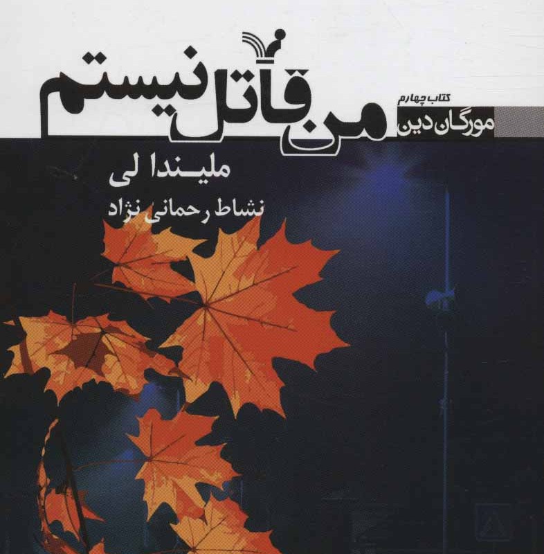 کتاب من قاتل نیستم