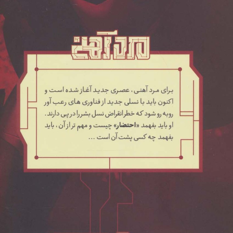 مرد آهنی احتضار 1