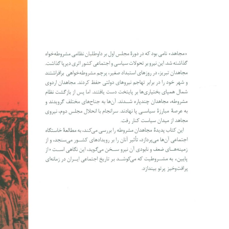 مجاهدان مشروطه