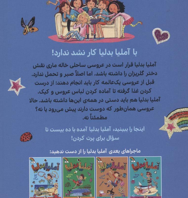 آملیا بدلیا 8