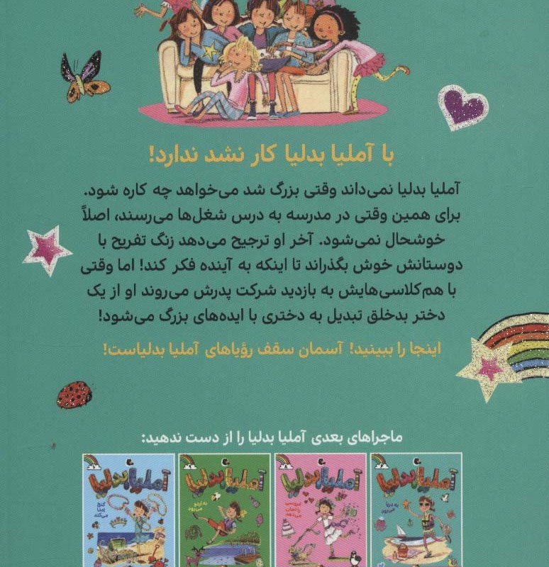 آملیا بدلیا 7