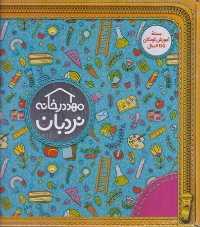 مهد در خانه بسته کامل آموزش کودکان 5 تا 6 سال