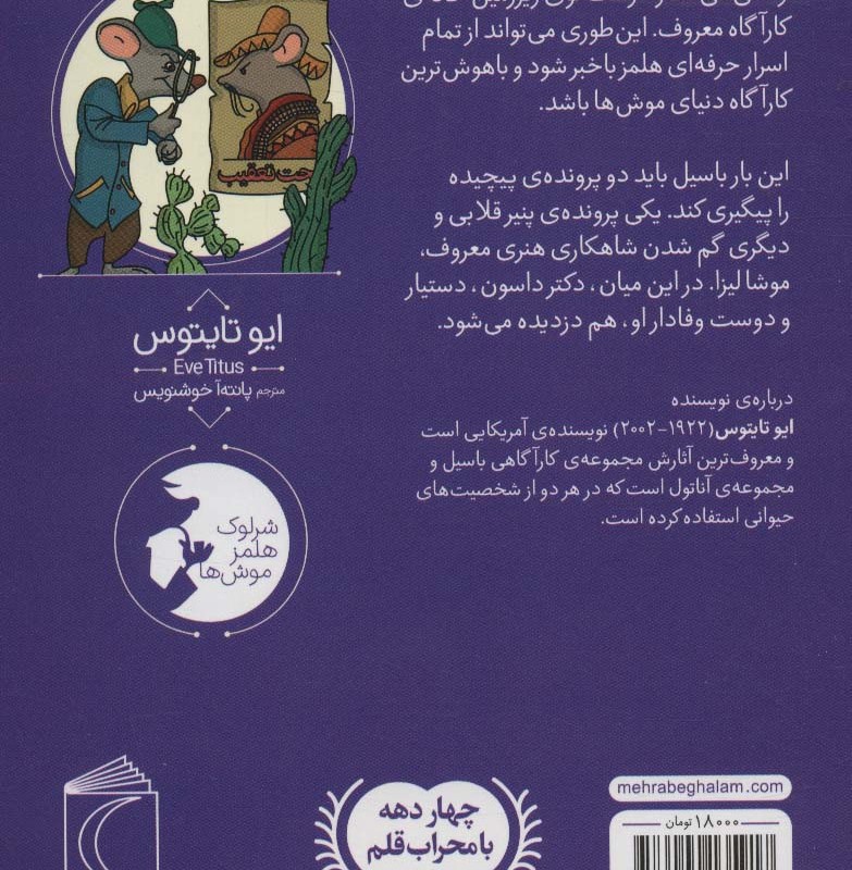 موش کارآگاه 3