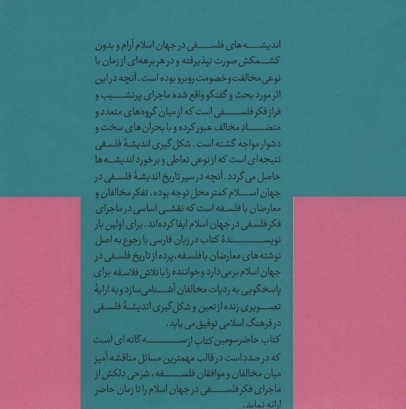 کتاب ماجرای فکر فلسفی در جهان اسلام