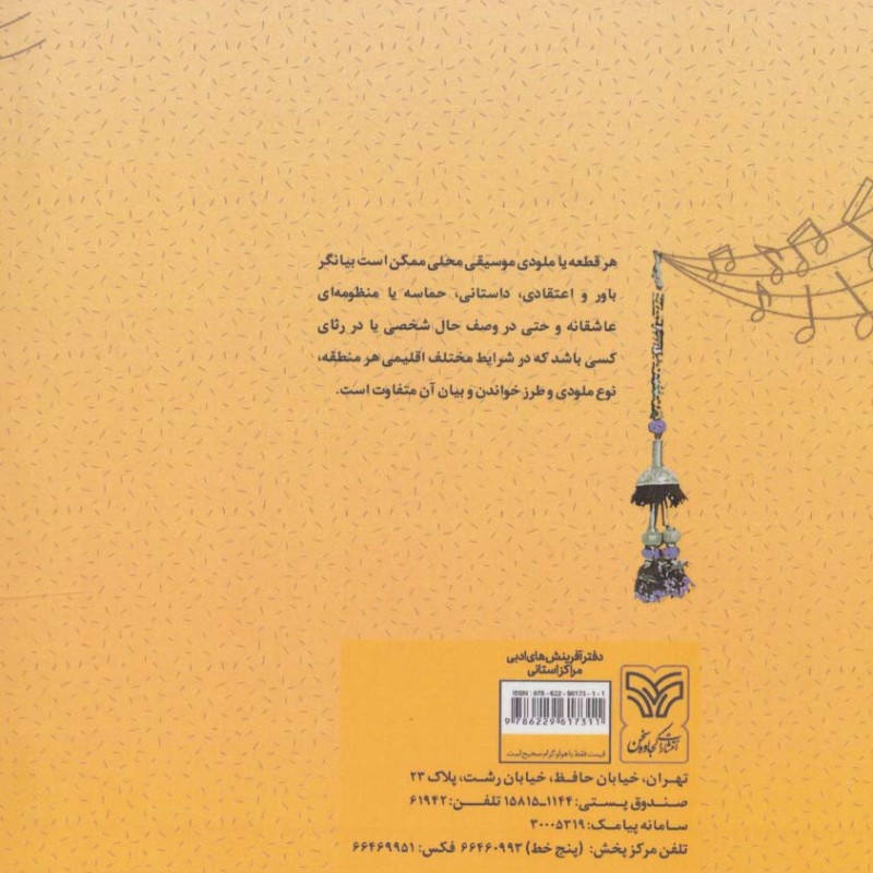 کتاب ترانه های شورانگیز خزر