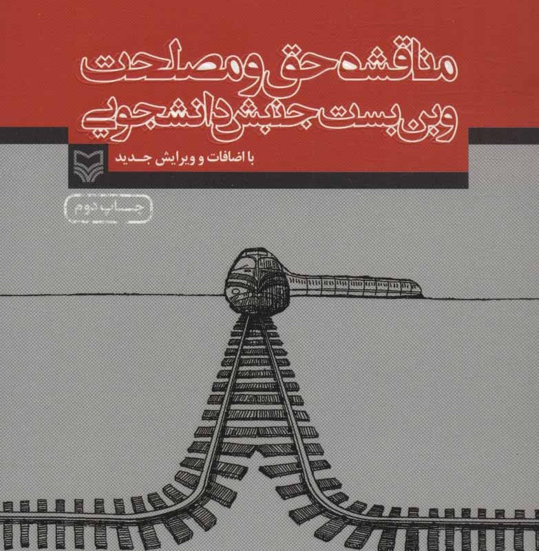 کتاب مناقشه حق و مصلحت و بن بست جنبش دانشجویی