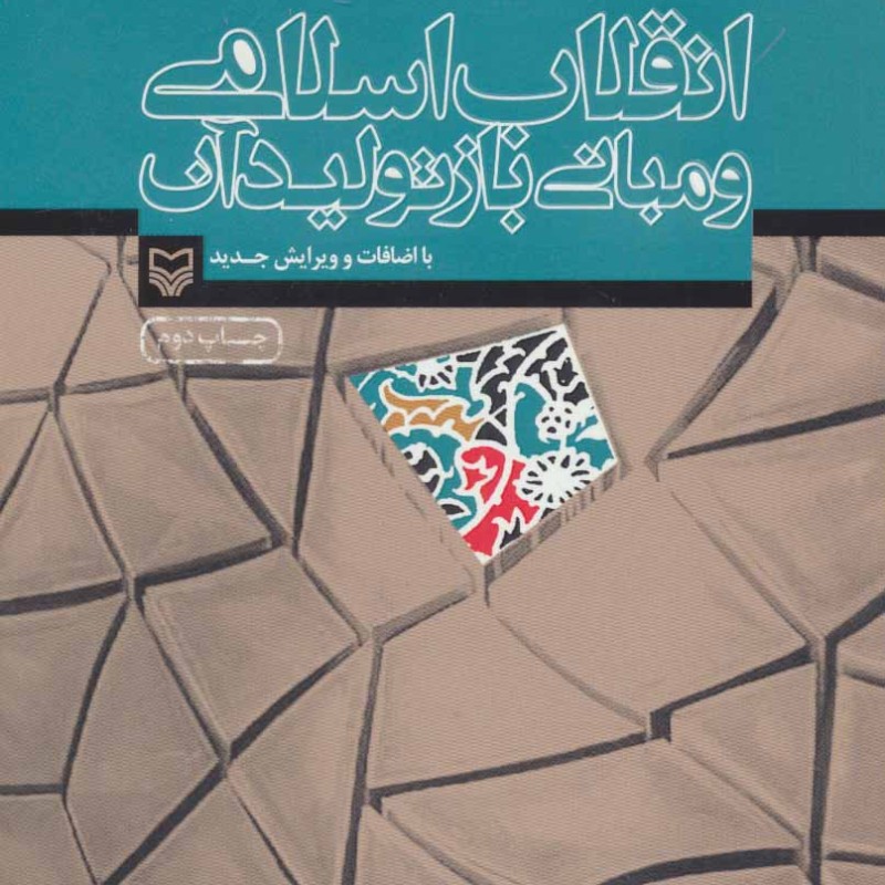 انقلاب اسلامی و مبانی باز تولید آن