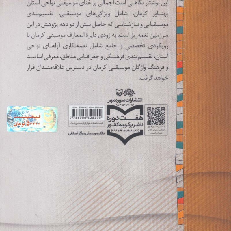 کتاب نگاهی به موسیقی نواحی کرمان