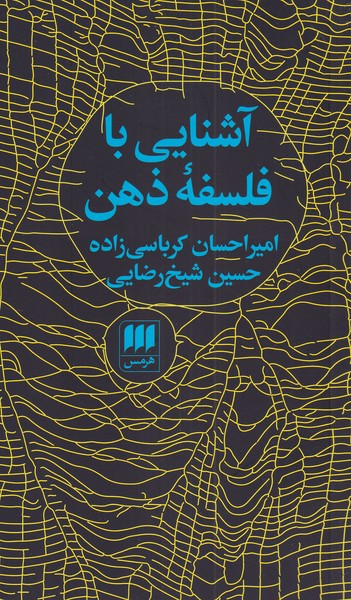آشنایی با فلسفه ذهن نشر هرمس