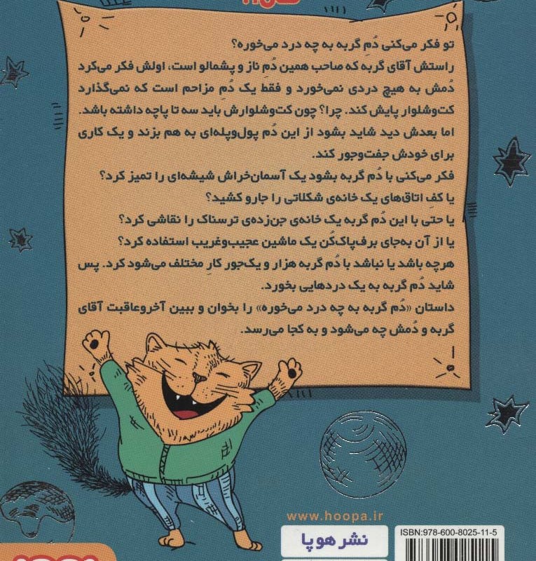 دم گربه به چه درد می خوره؟