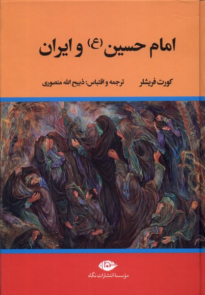 کتاب امام حسین و ایران اثر کورت فریشلر