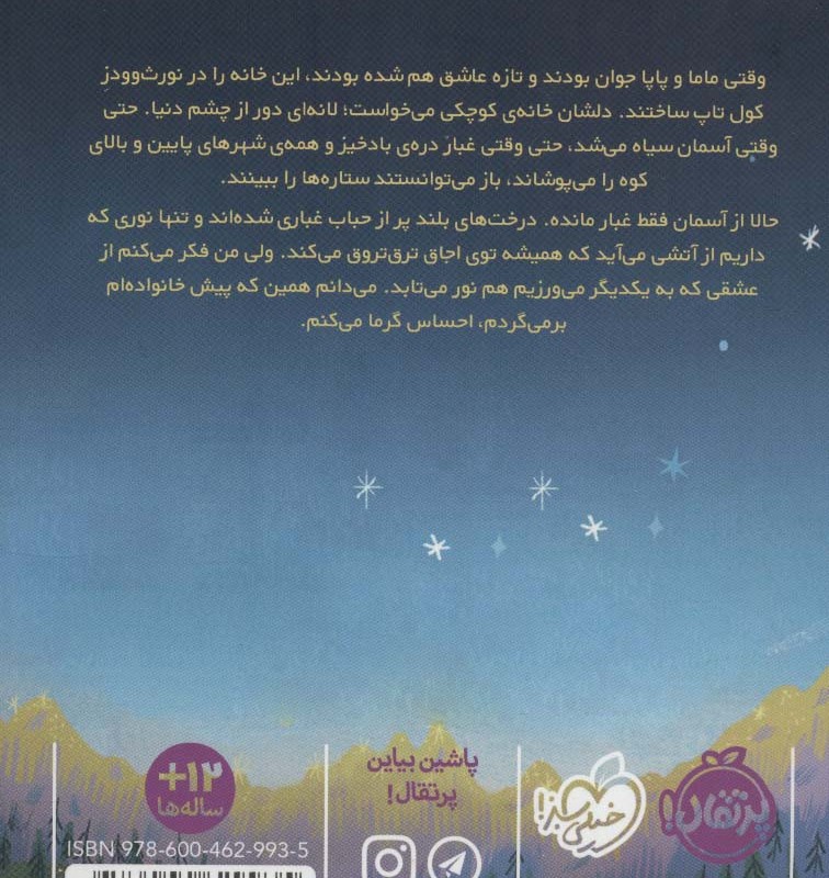 چیدن نور ستاره ها