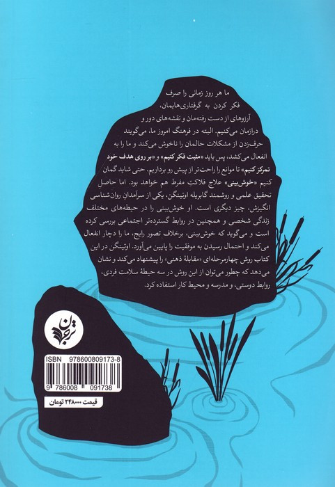 مثبت فکر نکنید