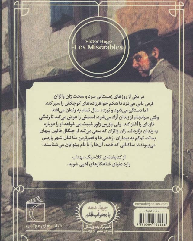 بینوایان نشر محراب قلم