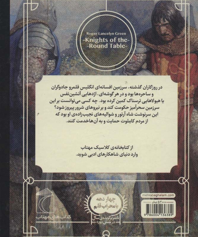 شوالیه های میزگرد