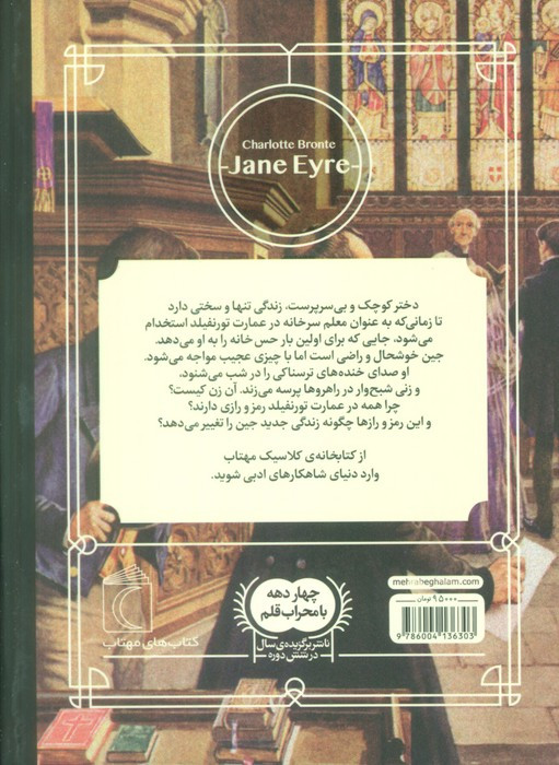 کتاب جین ایر نشر محراب قلم اثر شارلوت برونته