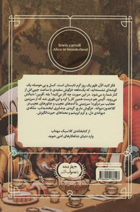 آلیس در سرزمین عجایب نشر محراب قلم