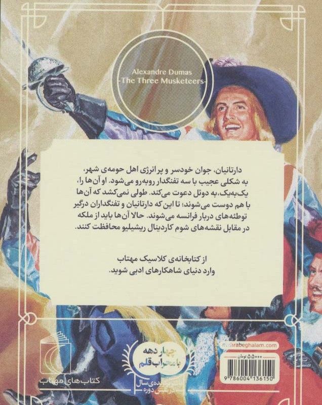 سه تفنگدار نشر محراب قلم