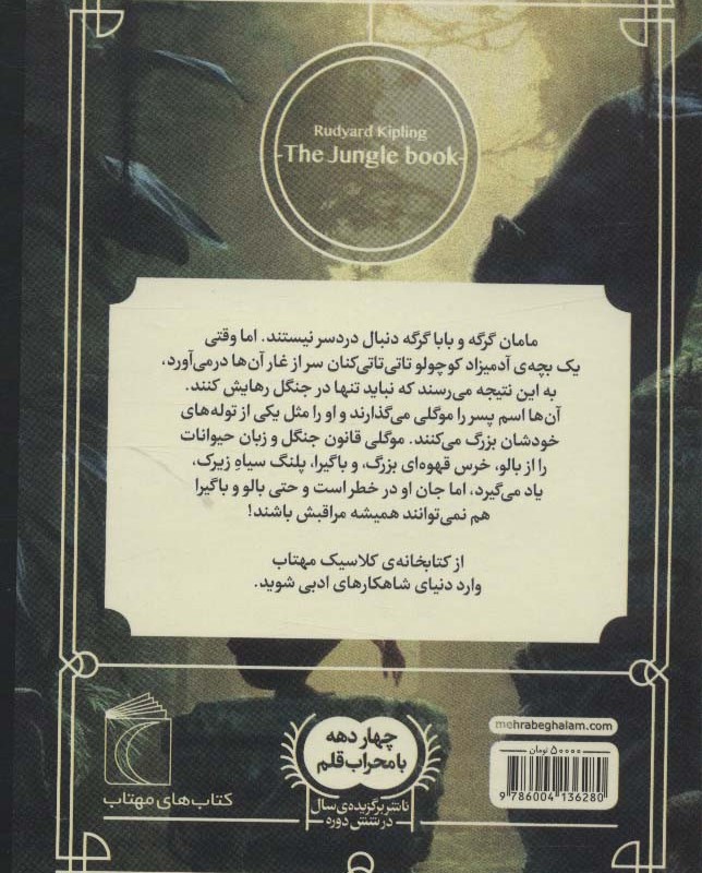 کتاب جنگل کتابخانه کلاسیک نشر محراب قلم