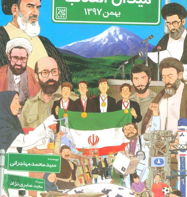 کتاب میدان انقلاب بهمن1357 میدان انقلاب بهمن1397