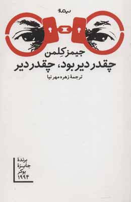 کتاب چقدر دیر بود چقدر دیر اثر جیمز کلمن