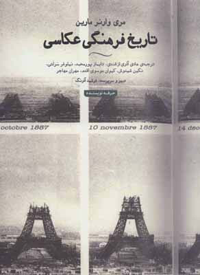 تاریخ فرهنگی عکاسی