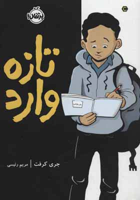 تازه وارد نشر پرتقال