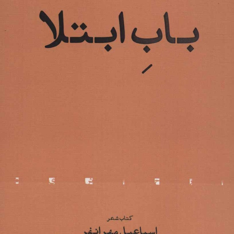باب ابتلا
