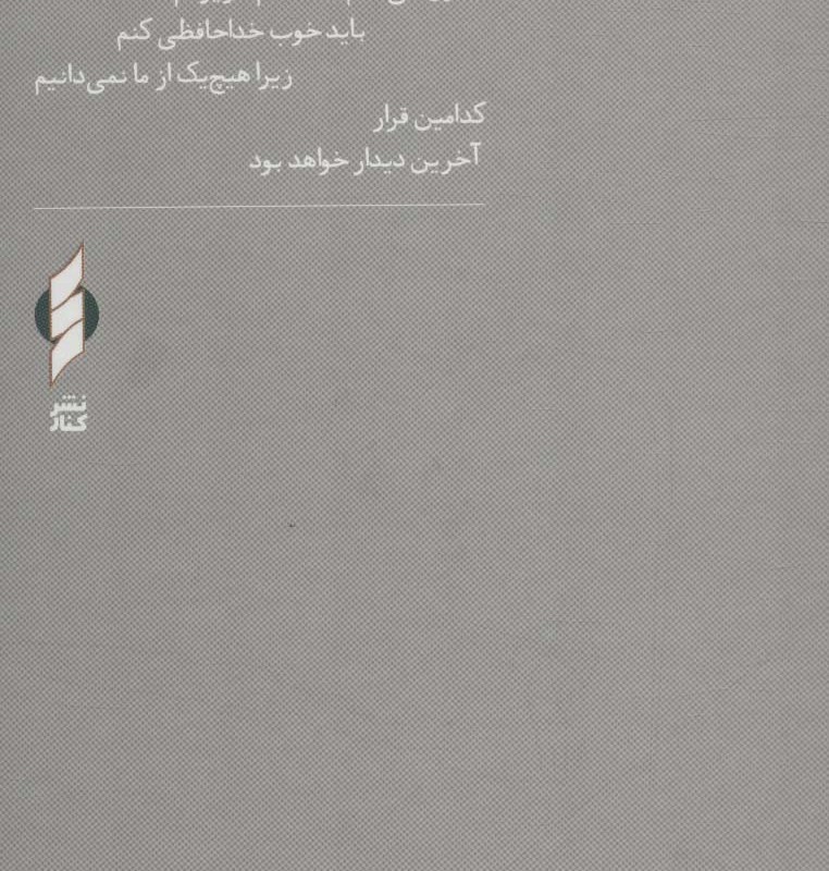 من فردای روز رفتن توام