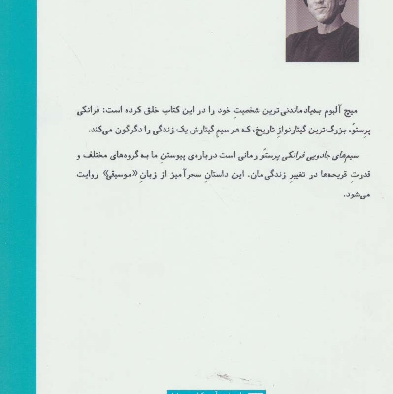 سیم های جادویی فرانکی پرستو نشر هیرمند