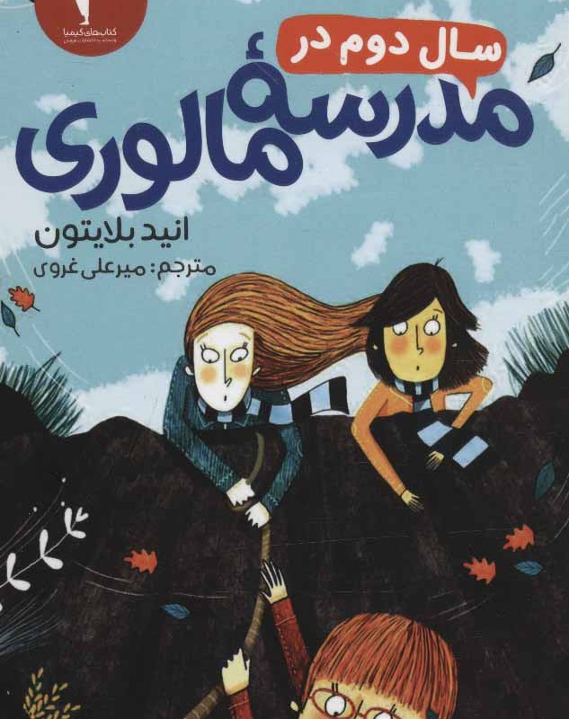 سال دوم در مدرسه مالوری