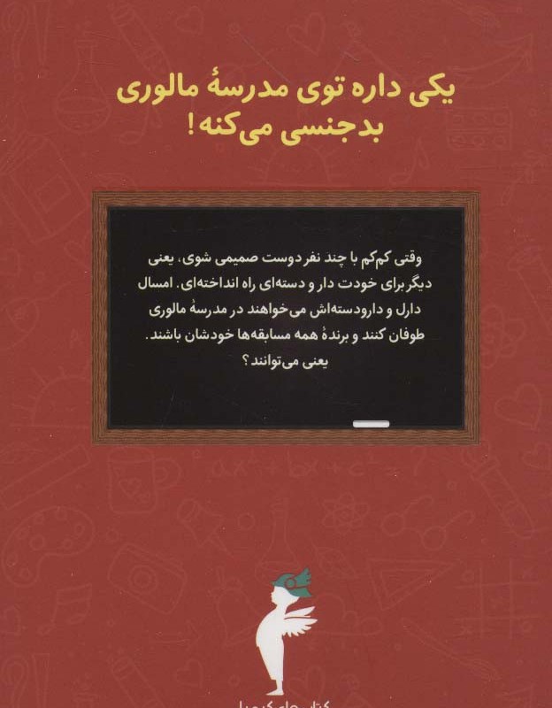 کتاب سال سوم در مدرسه مالوری